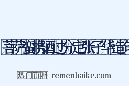菩萨蛮携酒过分定张子华造句是什么意思的图片